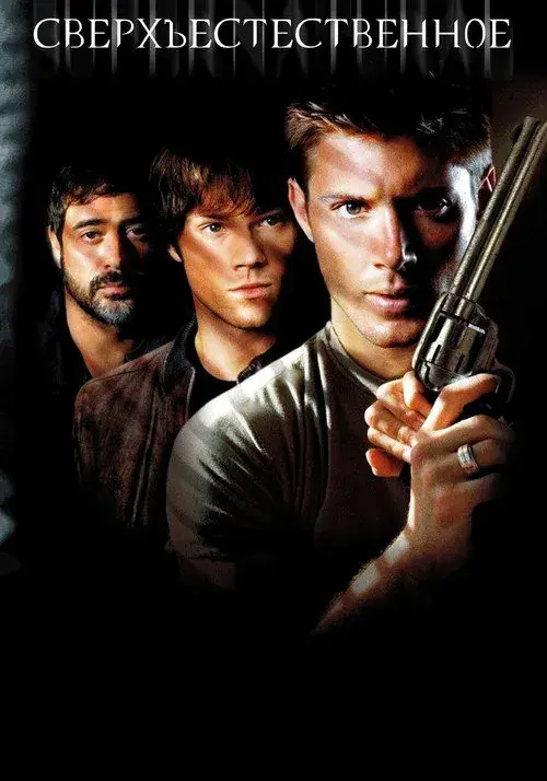 Сверхъестественное 2 сезон постер