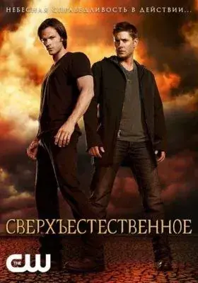 Сверхъестественное постер
